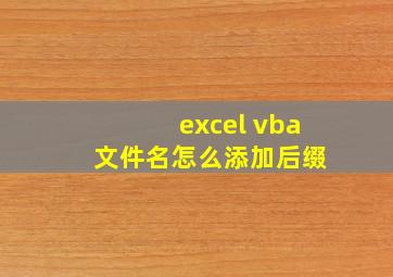 excel vba 文件名怎么添加后缀
